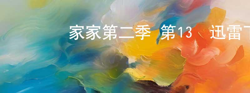 陳學升發布間諜過家家第二季 第13話迅雷下載_深夜電影